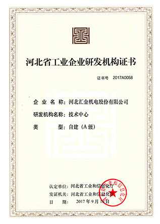 2专利软著2-河北省工业企业研发机构证书