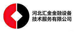 河北汇金金融设备技术服务有限公司